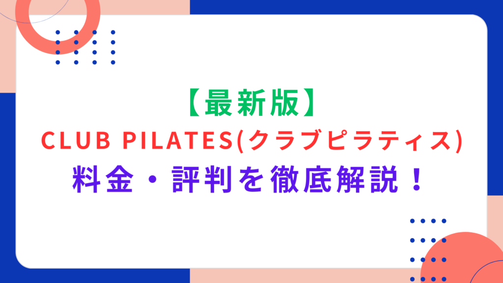 【最新版】CLUB PILATES（クラブピラティス）の料金・評判を徹底解説！